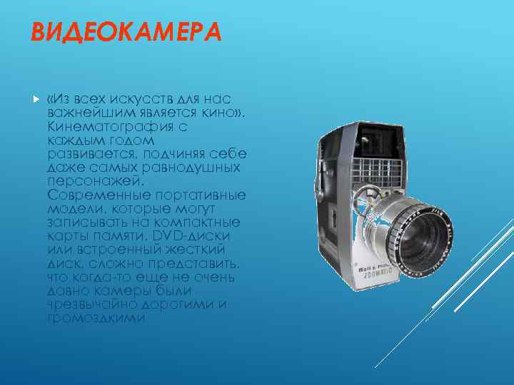 ВИДЕОКАМЕРА «Из всех искусств для нас важнейшим является кино» . Кинематография с каждым годом