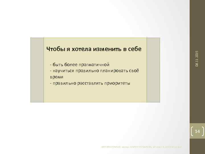 - быть более прагматичной - научиться правильно планировать своё время - правильно расставлять приоритеты