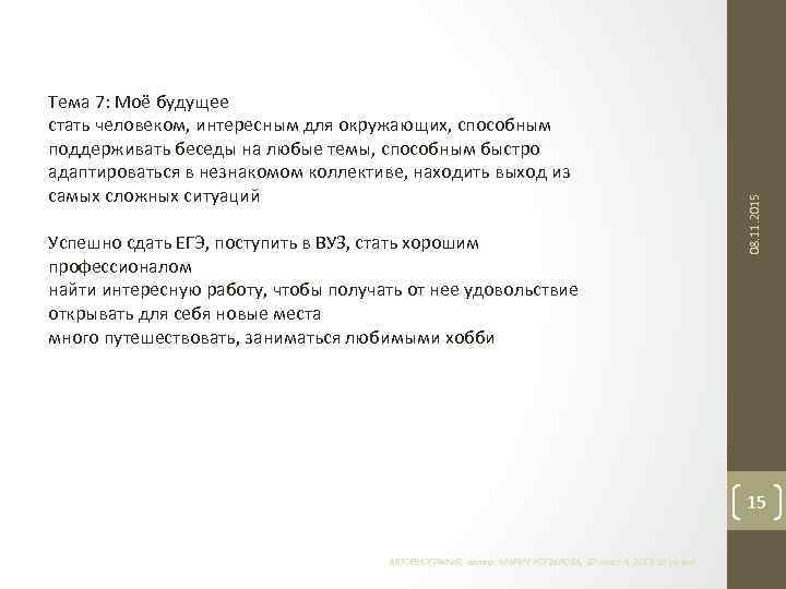 Успешно сдать ЕГЭ, поступить в ВУЗ, стать хорошим профессионалом найти интересную работу, чтобы получать