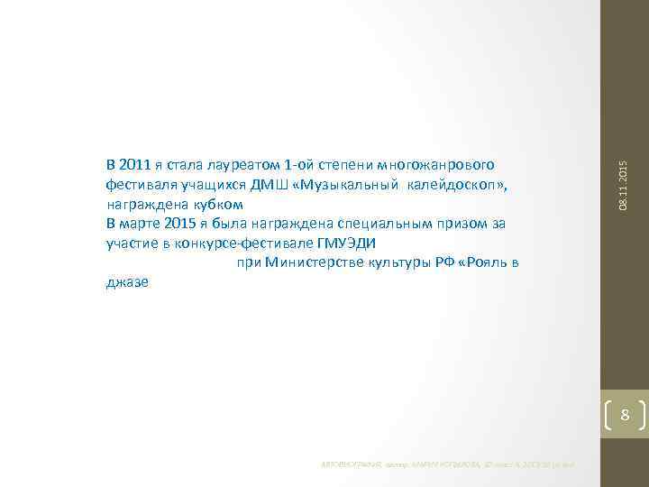 08. 11. 2015 В 2011 я стала лауреатом 1 -ой степени многожанрового фестиваля учащихся