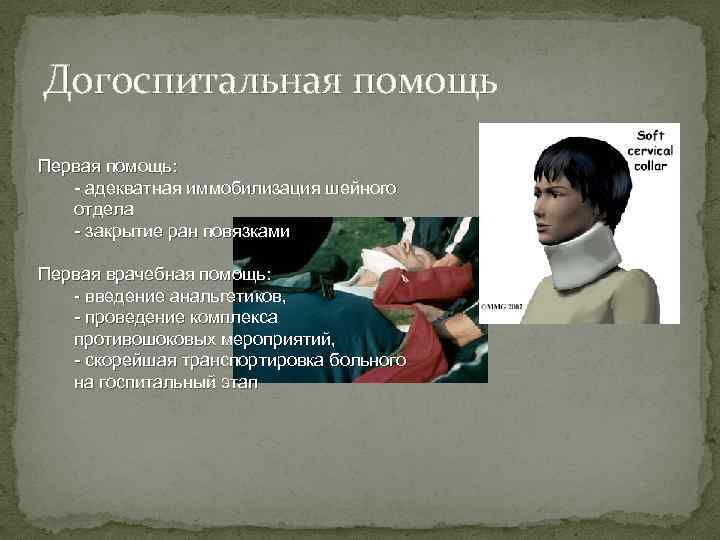 Догоспитальная помощь Первая помощь: - адекватная иммобилизация шейного отдела - закрытие ран повязками Первая