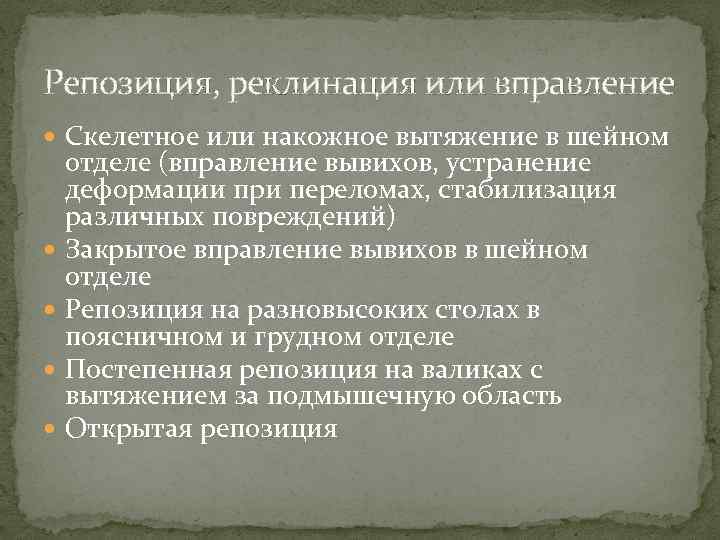 Репозиция, реклинация или вправление Скелетное или накожное вытяжение в шейном отделе (вправление вывихов, устранение