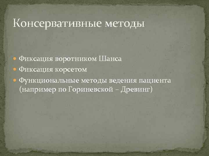 Консервативные методы Фиксация воротником Шанса Фиксация корсетом Функциональные методы ведения пациента (например по Гориневской