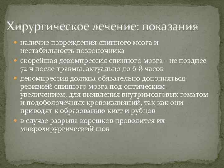 Хирургическое лечение: показания наличие повреждения спинного мозга и нестабильность позвоночника скорейшая декомпрессия спинного мозга