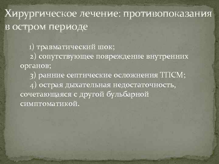 Хирургическое лечение: противопоказания в остром периоде 1) травматический шок; 2) сопутствующее повреждение внутренних органов;