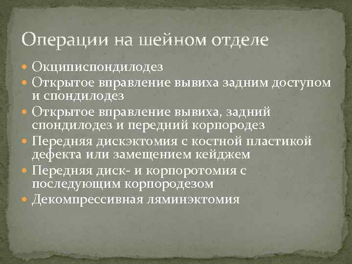 Операции на шейном отделе Окциписпондилодез Открытое вправление вывиха задним доступом и спондилодез Открытое вправление