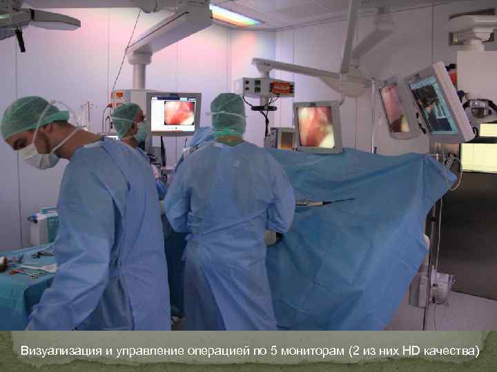 Визуализация и управление операцией по 5 мониторам (2 из них HD качества) 