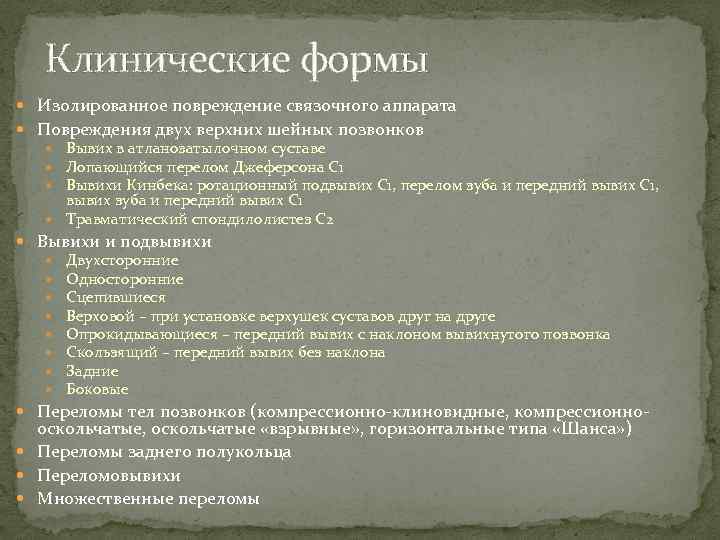 Клинические формы Изолированное повреждение связочного аппарата Повреждения двух верхних шейных позвонков Вывих в атланозатылочном
