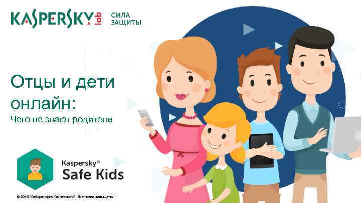 Отцы и дети онлайн: Чего не знают родители © 2016 