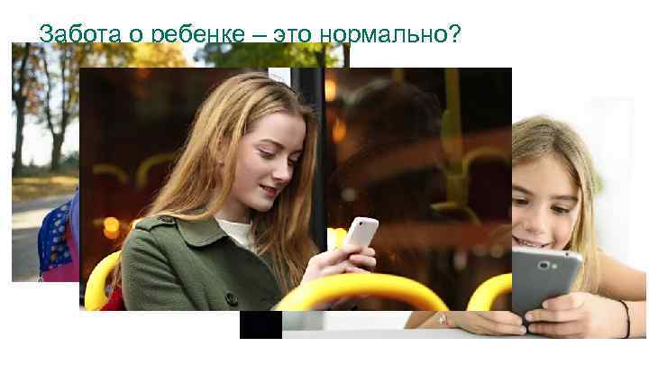 Забота о ребенке – это нормально? 