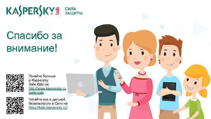 Спасибо за внимание! Узнайте больше о Kaspersky Safe Kids на http: //www. kaspersky. ru