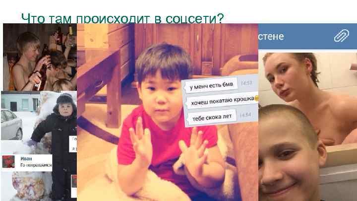 Что там происходит в соцсети? 