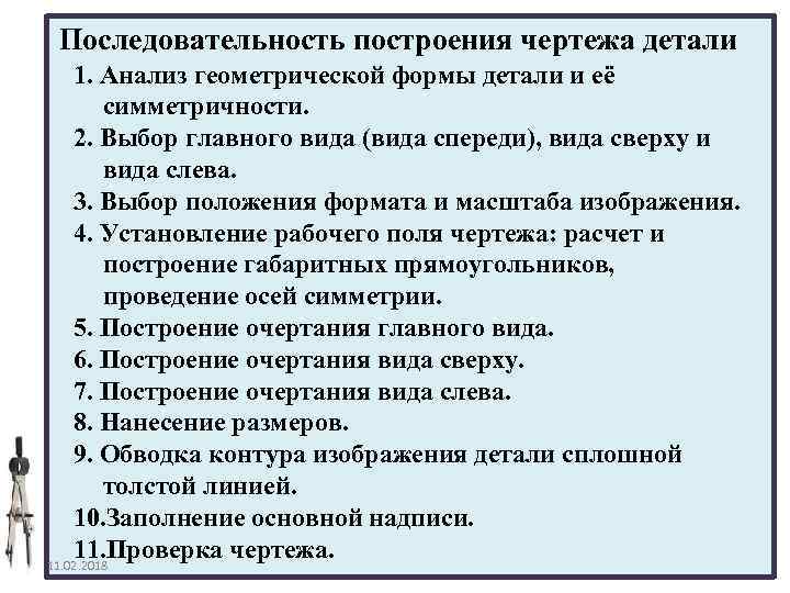 Последовательность построения чертежа детали 1. Анализ геометрической формы детали и её симметричности. 2. Выбор