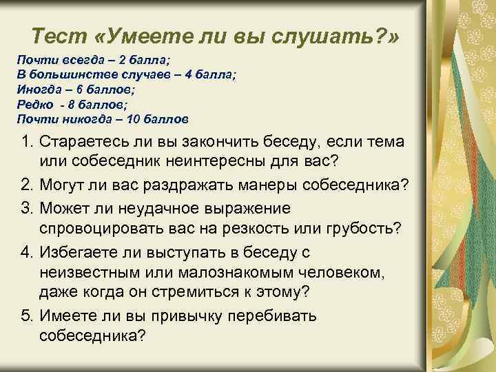 Тест «Умеете ли вы слушать? » Почти всегда – 2 балла; В большинстве случаев