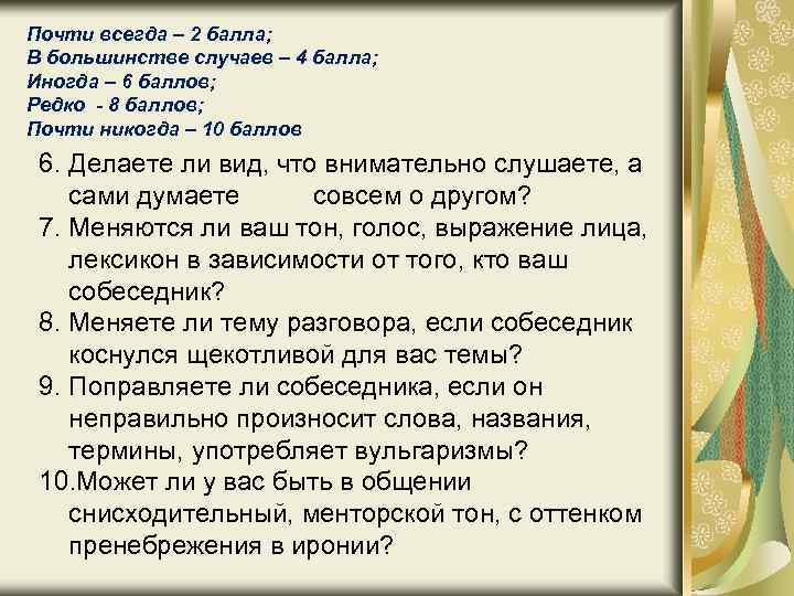 Почти всегда – 2 балла; В большинстве случаев – 4 балла; Иногда – 6