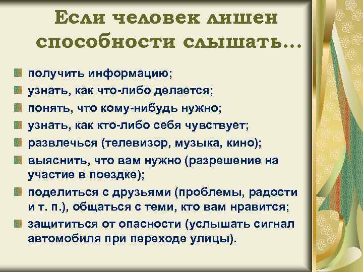 Если человек лишен способности слышать… получить информацию; узнать, как что-либо делается; понять, что кому-нибудь