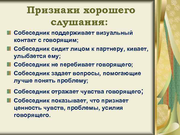 Признаки хорошего слушания: Собеседник поддерживает визуальный контакт с говорящим; Собеседник сидит лицом к партнеру,