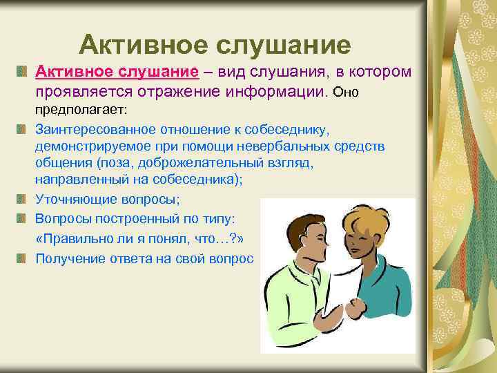 Активное слушание – вид слушания, в котором проявляется отражение информации. Оно предполагает: Заинтересованное отношение