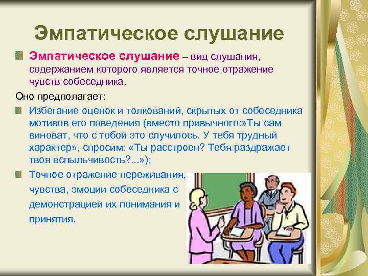Эмпатическое слушание – вид слушания, содержанием которого является точное отражение чувств собеседника. Оно предполагает: