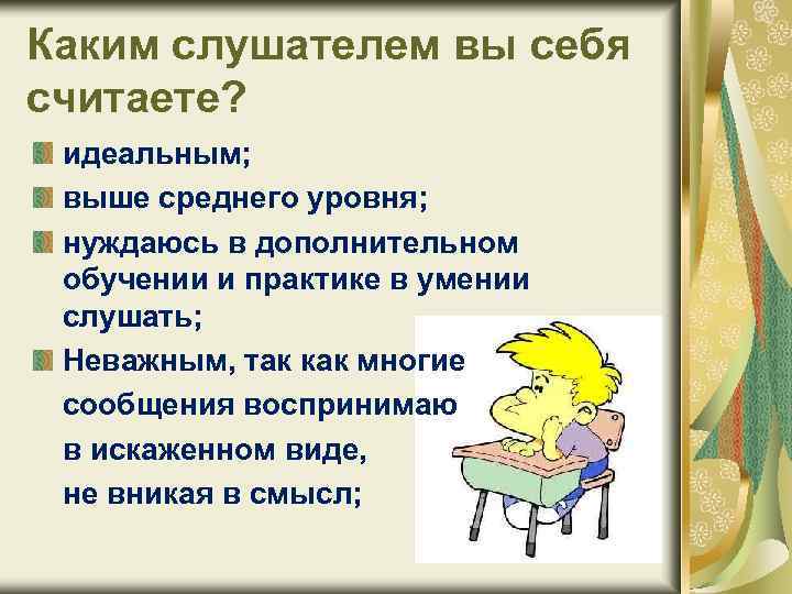 Каким слушателем вы себя считаете? идеальным; выше среднего уровня; нуждаюсь в дополнительном обучении и