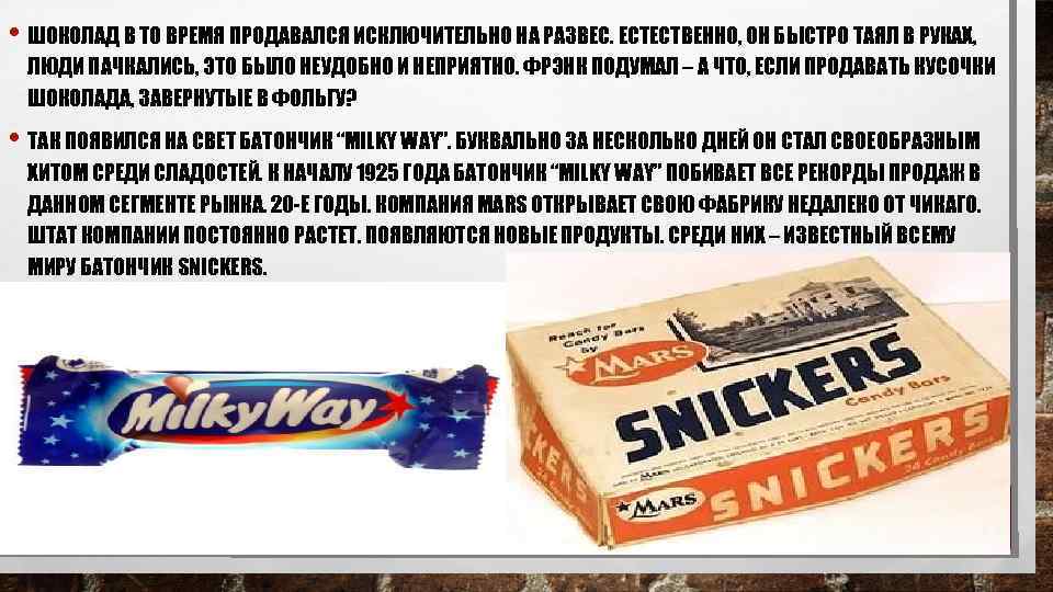  • ШОКОЛАД В ТО ВРЕМЯ ПРОДАВАЛСЯ ИСКЛЮЧИТЕЛЬНО НА РАЗВЕС. ЕСТЕСТВЕННО, ОН БЫСТРО ТАЯЛ