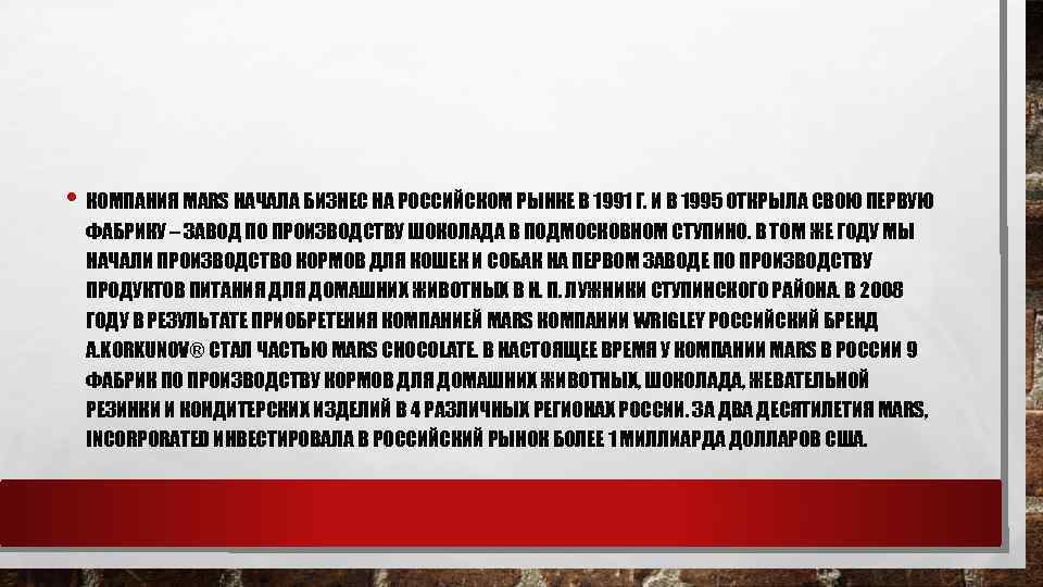  • КОМПАНИЯ MARS НАЧАЛА БИЗНЕС НА РОССИЙСКОМ РЫНКЕ В 1991 Г. И В