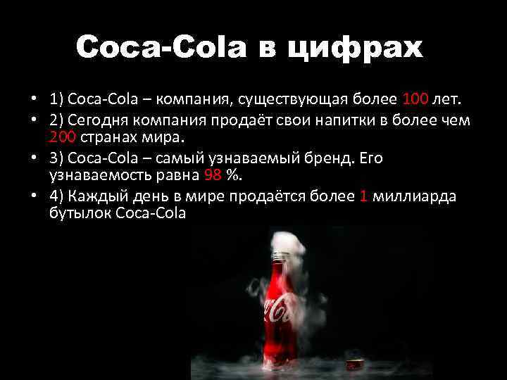 Coca-Cola в цифрах. • 1) Coca-Cola – компания, существующая более 100 лет. • 2)