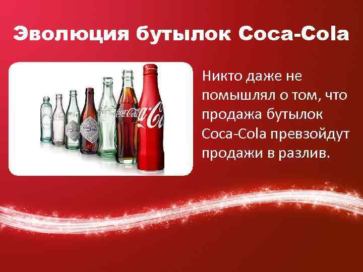 Эволюция бутылок Coca-Cola • Никто даже не помышлял о том, что продажа бутылок Coca-Cola