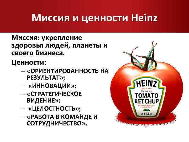 Миссия и ценности Heinz Миссия: укрепление здоровья людей, планеты и своего бизнеса. Ценности: –