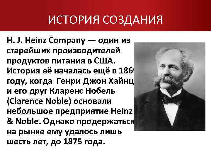 ИСТОРИЯ СОЗДАНИЯ H. J. Heinz Company — один из старейших производителей продуктов питания в