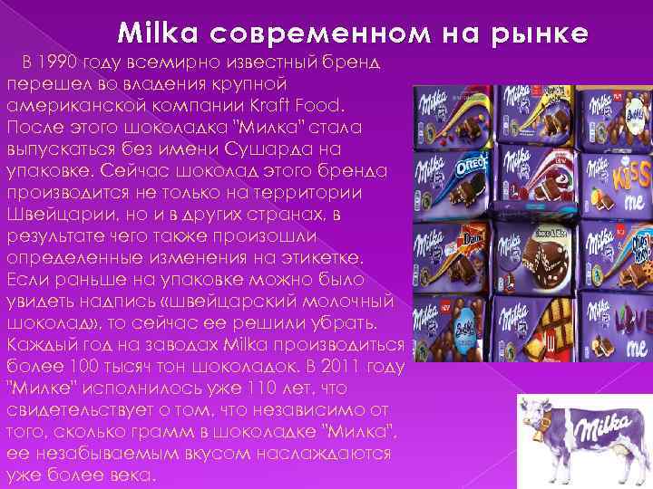 Mil k а современном н a рынке В 1990 году всемирно известный бренд перешел
