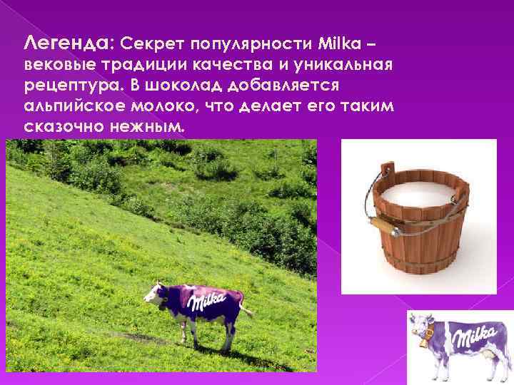 Легенда: Секрет популярности Milka – вековые традиции качества и уникальная рецептура. В шоколад добавляется