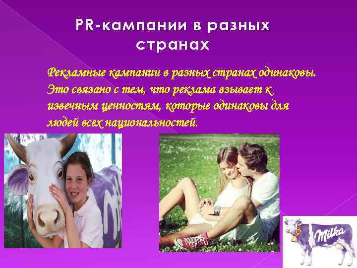 PR -кампании в разных странах Рекламные кампании в разных странах одинаковы. Это связано с