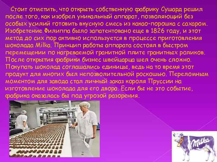Стоит отметить, что открыть собственную фабрику Сушард решил после того, как изобрел уникальный аппарат,