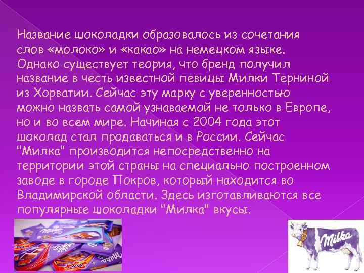 Название шоколадки образовалось из сочетания слов «молоко» и «какао» на немецком языке. Однако существует