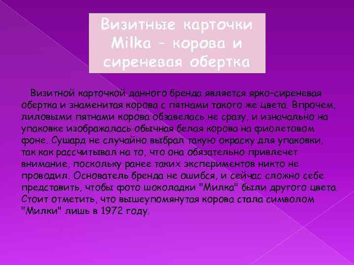 Визитные карточки Milka – корова и сиреневая обертка Визитной карточкой данного бренда является ярко-сиреневая