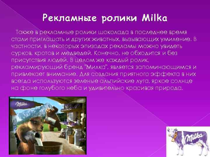 Рекламные ролики Milka Также в рекламные ролики шоколада в последнее время стали приглашать и