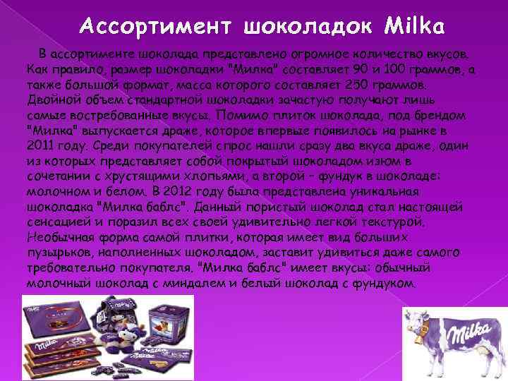 Ассортимент шоколадок Milka В ассортименте шоколада представлено огромное количество вкусов. Как правило, размер шоколадки
