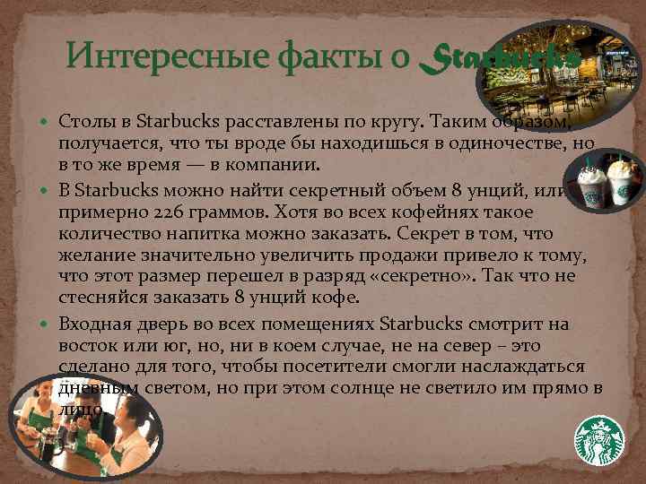 Интересные факты о Starbucks Столы в Starbucks расставлены по кругу. Таким образом, получается, что