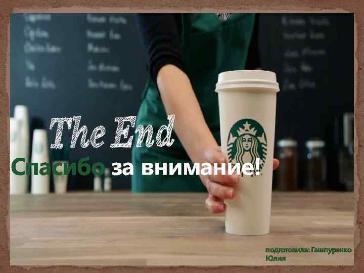 Starbucks презентация о компании