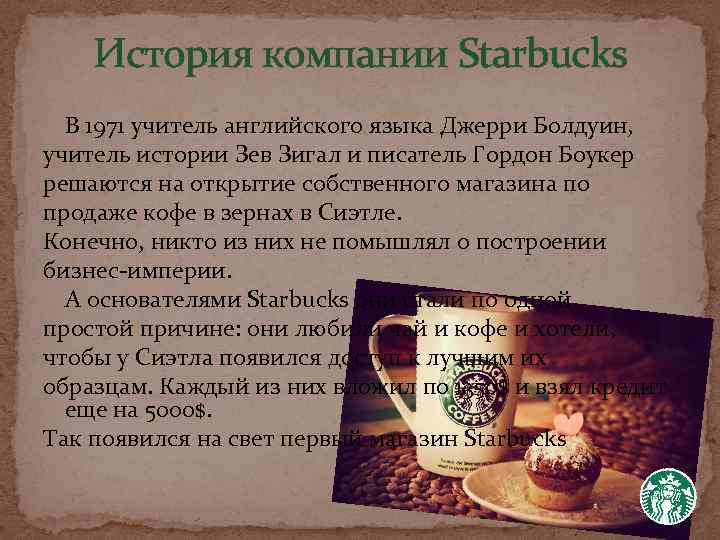 История компании Starbucks В 1971 учитель английского языка Джерри Болдуин, учитель истории Зев Зигал