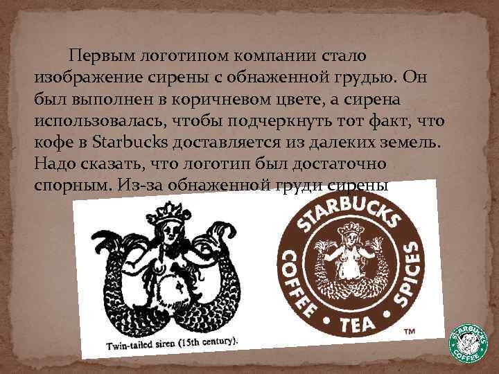  Первым логотипом компании стало изображение сирены с обнаженной грудью. Он был выполнен в