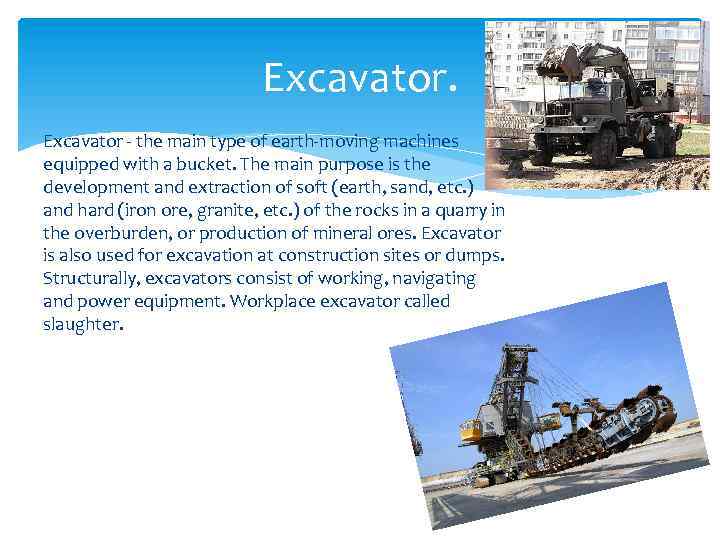 Excavator - the main type of earth-moving machines equipped with a bucket. The main