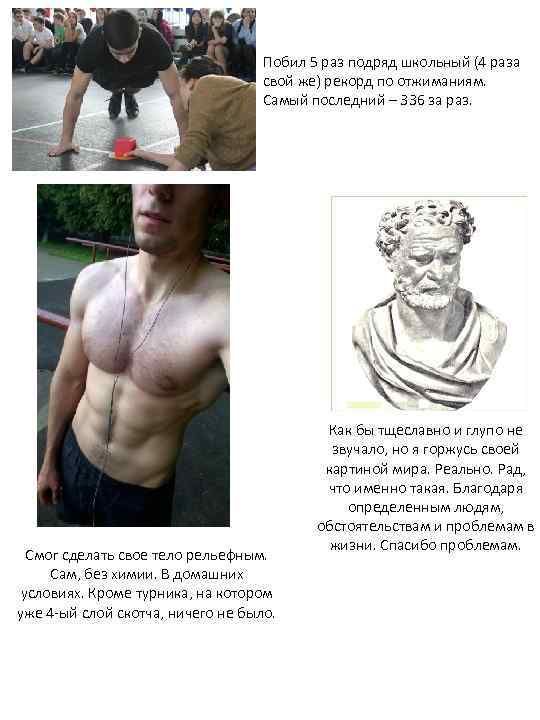 Побил 5 раз подряд школьный (4 раза свой же) рекорд по отжиманиям. Самый последний
