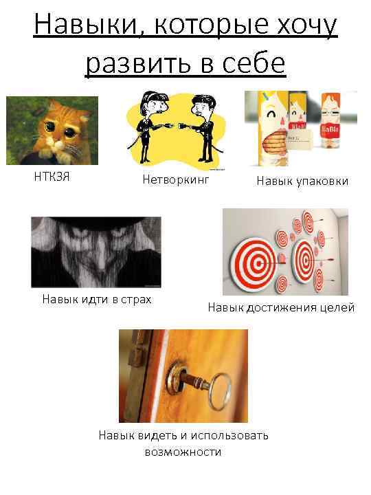 Навыки, которые хочу развить в себе НТКЗЯ Нетворкинг Навык идти в страх Навык упаковки