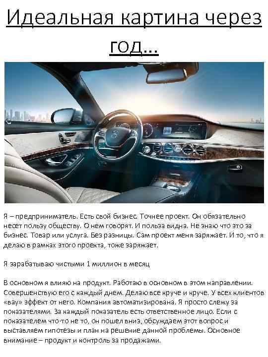 Идеальная картина через год… Я – предприниматель. Есть свой бизнес. Точнее проект. Он обязательно