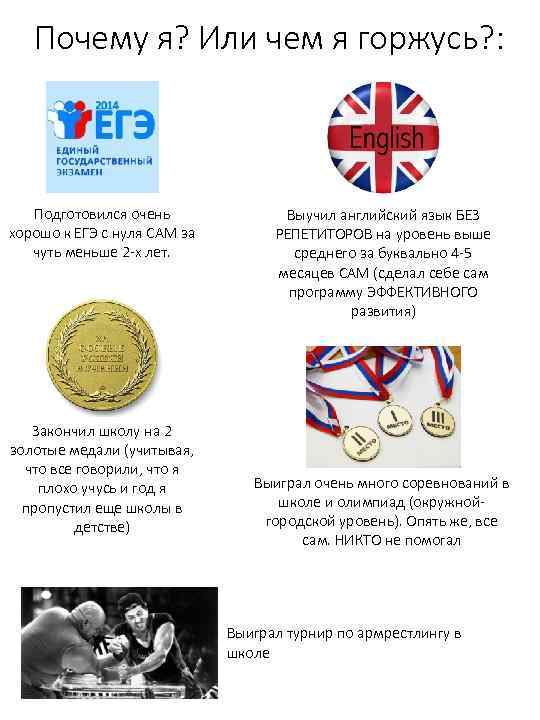 Почему я? Или чем я горжусь? : Подготовился очень хорошо к ЕГЭ с нуля