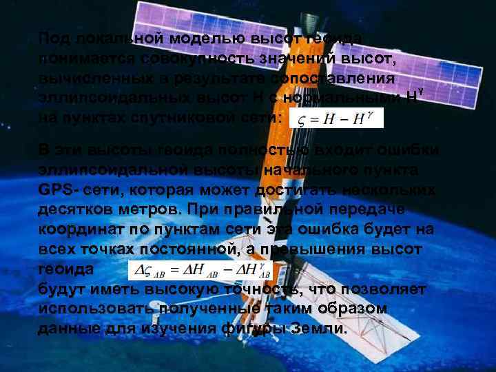 Под локальной моделью высот геоида понимается совокупность значений высот, вычисленных в результате сопоставления эллипсоидальных