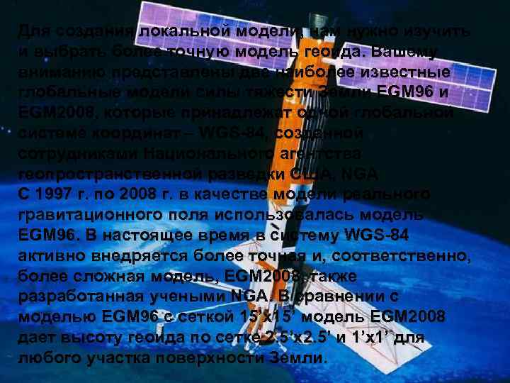 Для создания локальной модели, нам нужно изучить и выбрать более точную модель геоида. Вашему