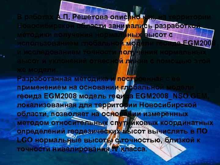 В работах А. П. Решетова описано как, на территории Новосибирской области занимались разработкой методики